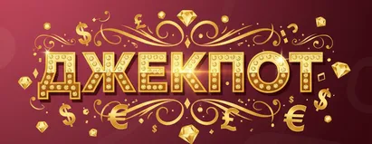 Джекпот