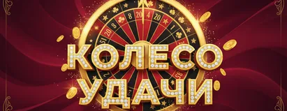Колесо Удачи